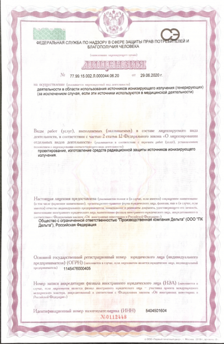 Лицензия на проектирование и изготовление средств радиационной защиты источников ионизирующего излучения