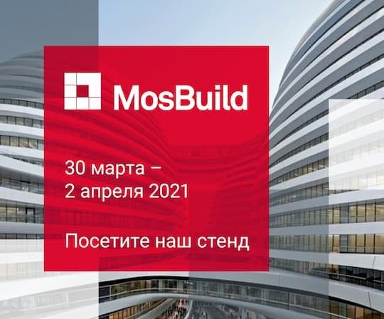 Приглашаем на наш стенд на выставке MosBuild 2021! 